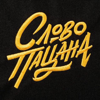 Логотип @slovo_pacana_news - СЛОВО ПАЦАНА /Лучшие моменты!)