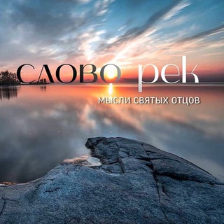 Логотип @slovo_rek - Слово Рек