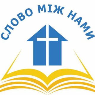 Логотип @slovo_s_nami - Слово між нами