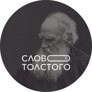 Логотип @slovo_tolstogo - Слово Толстого