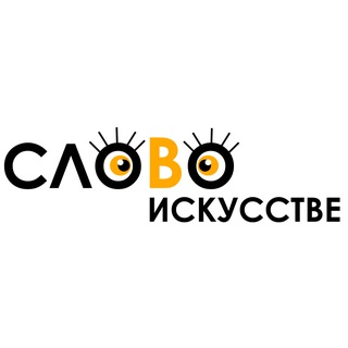 Логотип @slovo_v_iskusstve - Слово в Искусстве 🐍