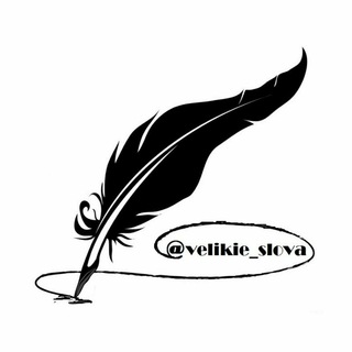 Логотип @slovo_velikoe - Цитаты. Афоризмы. Статусы