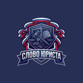 Логотип @slovo_yurista - Слово юриста