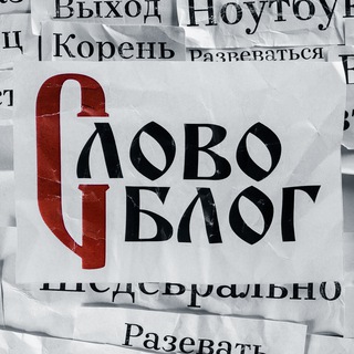 Логотип @slovoblogchannel - СловоБлог