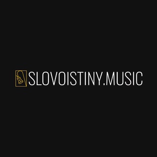 Логотип @slovoistiny_music - SLOVOISTINY.MUSIC