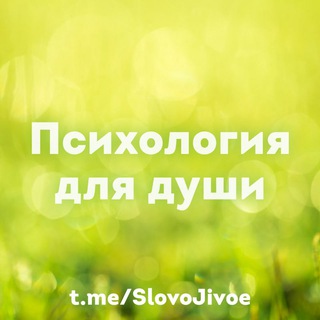 Логотип @slovojivoe - Психология для души