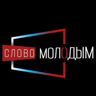 Логотип @slovomolodym - Слово Молодым