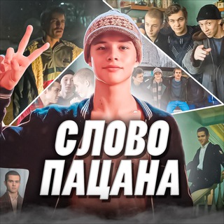Логотип @slovomushjika - Слово Пацана