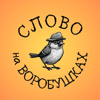 Логотип @slovonavorob - Слово на Воробушках|Литература с юмором