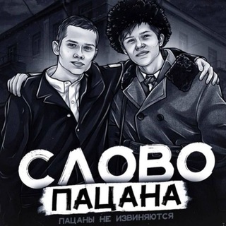 Логотип @slovopacana_sereial - Слово Пацана [ А вы знали? ]