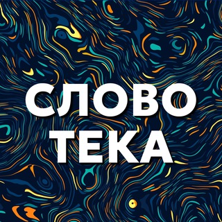 Логотип @slovoteka - Cловотека