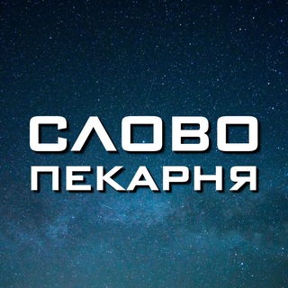 Логотип @slovoteka_chat - Словопекарня