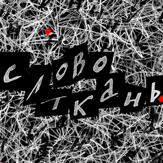 Логотип @slovotkn - словоткань