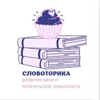 Логотип @slovotorika - Словоторика. Развитие речи. Чтение. Книги.