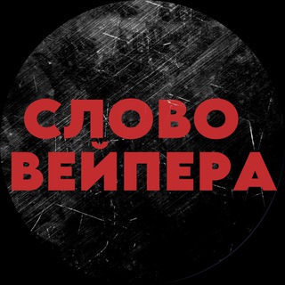Логотип @slovovape - СЛОВО ВЕЙПЕРА 18+