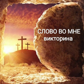 Логотип @slovowomne - "СЛОВО во мне"Библия┃Викторина