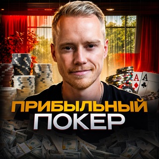 Логотип @slowpro_poker - Прибыльный покер💵