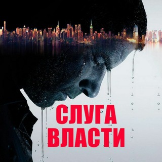 Логотип @slugavlasti - Слуга Власти