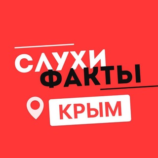 Логотип @sluhifakty - Крым. Слухи и факты