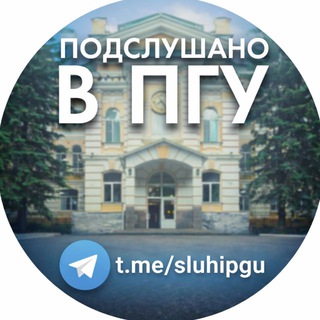 Логотип @sluhipgu - Подслушано в ПГУ | Пенза