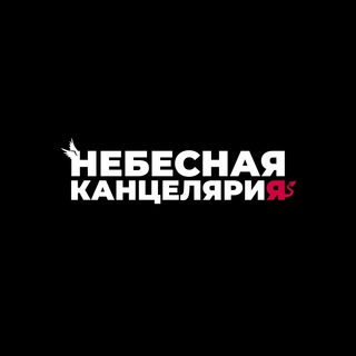Логотип @sluhmaker - Небесная канцелярия