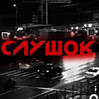 Логотип @sluschok - Слушок👂