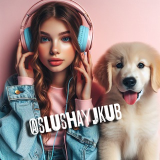 Логотип @slushayjkub - ПРОСТО СЛУШАЙ JKUB Озвучка