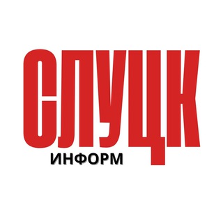 Логотип @slutsk24by - СЛУЦК-ИНФОРМ
