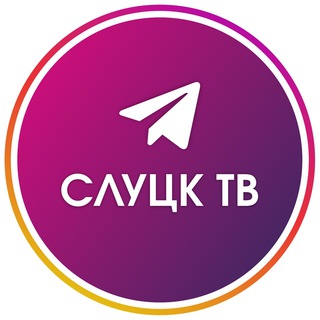 Логотип @slutsk_tv - СлуцкТВ