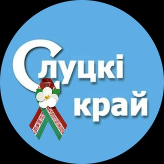 Логотип @slutsktimes - Новости Слуцка | Навіны Случчыны