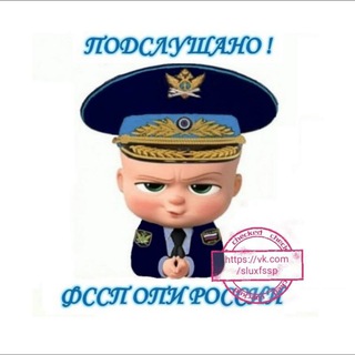 Логотип @sluxfssp - Подслушано ФССП - ОПИ России