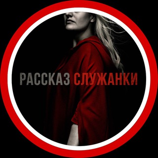 Логотип @sluzhanki_serial - Рассказ служанки