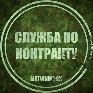 Логотип @sluzhba_po_kontraktu_s - СЛУЖБА ПО КОНТРАКТУ