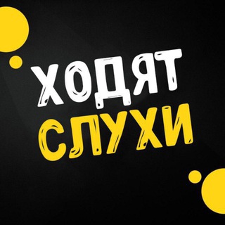 Логотип @slyhi117 - Ходят слухи | Шоу-Бизнес