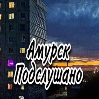 Логотип @slyx_amursk - Амурск Подслушано