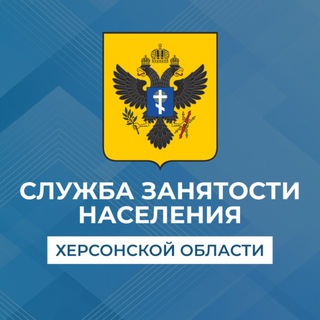 Логотип @slyzhba_zanyatosti_kherson_obl - Служба занятости населения Херсонской области