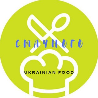 Логотип @smaachnogo - Смачного!🍽