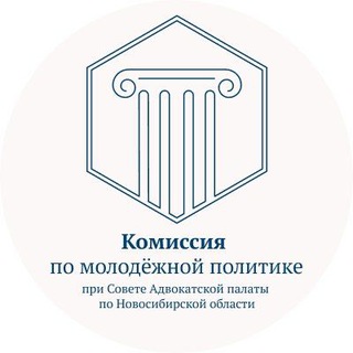 Логотип @smaapnso - Комиссия (совет) молодых адвокатов АП Новосибирской области
