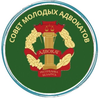 Логотип @smabrka - Совет молодых адвокатов Белорусской республиканской коллегии адвокатов 🇧🇾