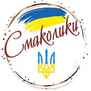 Логотип @smakolukyy - СМАКОЛИКИ 💙💛 Смачні рецепти