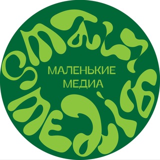 Логотип @smallmediaorg - Маленькие медиа