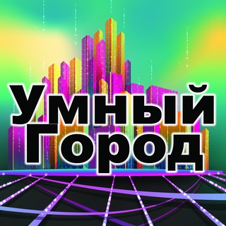 Логотип @Smart_ci - Умный город