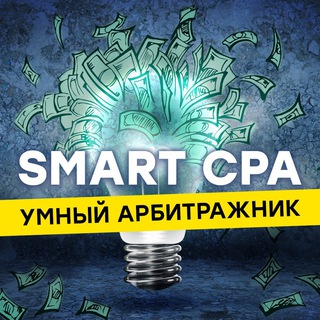 Логотип @smart_cpa - SMART CPA | Арбитраж трафика