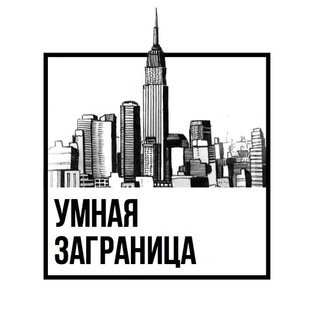 Логотип @smart_immigration - УМНАЯ ЗАГРАНИЦА