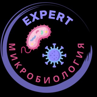 Логотип @smart_microbiology - ExpertМикробиология