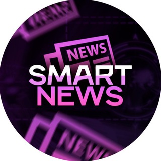 Логотип @smart_nws - Smart News 📰