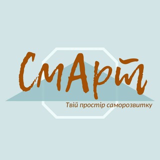Логотип @smart_project_ua - 📚 СмАрт: твій простір саморозвитку