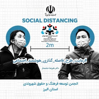 Логотип @smart_social_distancing_plan - کمپین انجمن توسعه فرهنگ و حقوق شهروندی