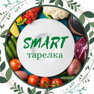 Логотип @smart_tarelka - Smart-тарелка чат