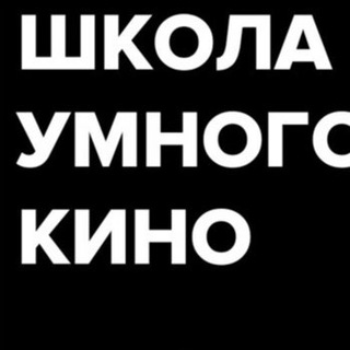 Логотип @smartcinemaschool - Школа умного кино
